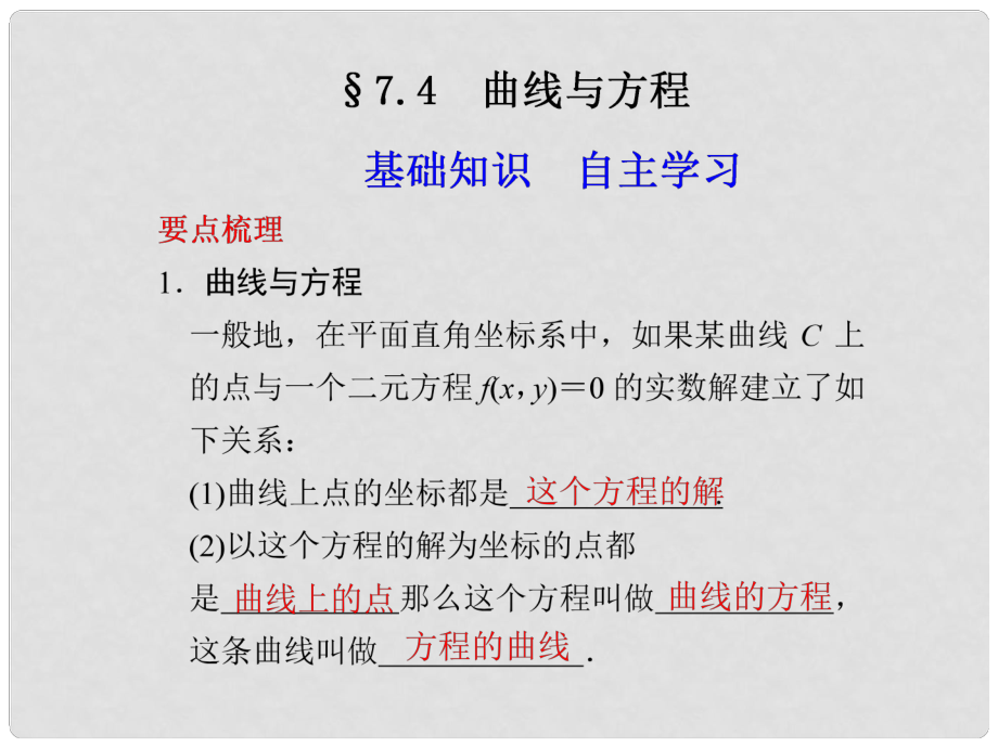 四川省米易中學校高中數(shù)學《曲線與方程的概念》課件 新人教B版選修21_第1頁