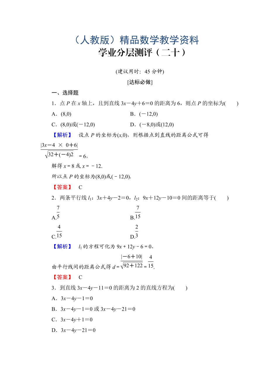 高一數(shù)學人教A版必修2學業(yè)分層測評20 點到直線的距離 兩條平行直線間的距離 含解析_第1頁