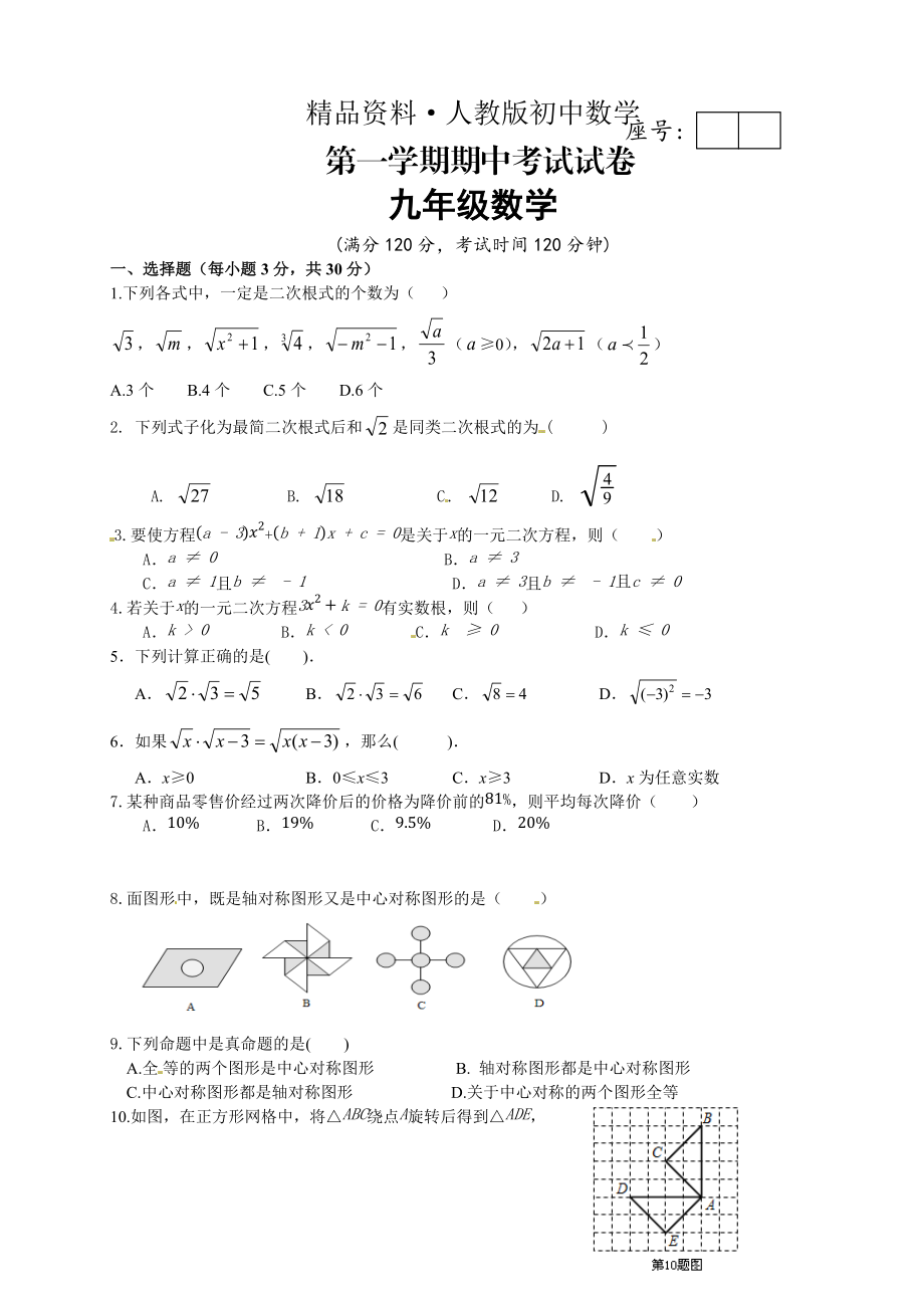 人教版 小學(xué)9年級 數(shù)學(xué)上冊 期中考試試題 (8)_第1頁