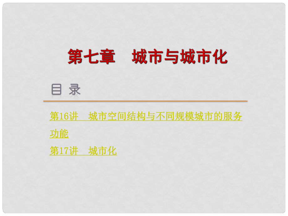 高考地理一轮复习方案 第7章城市与城市化课件 新人教版_第1页