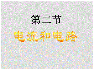 山東省鄒平縣實驗中學(xué)八年級物理上冊 5.2《電流和電路》課件1 新人教版