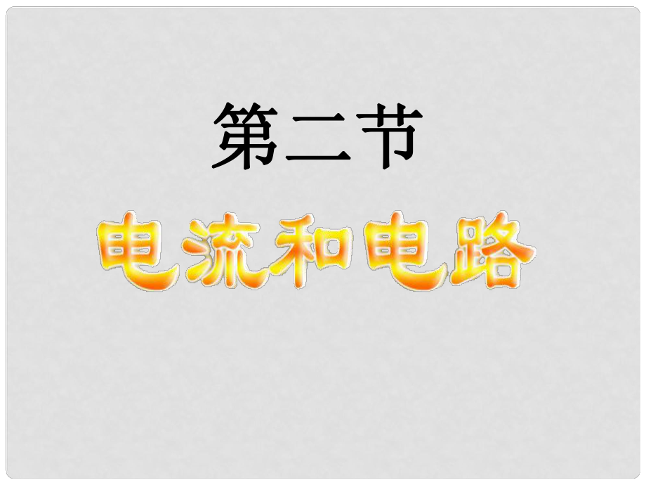 山東省鄒平縣實驗中學八年級物理上冊 5.2《電流和電路》課件1 新人教版_第1頁