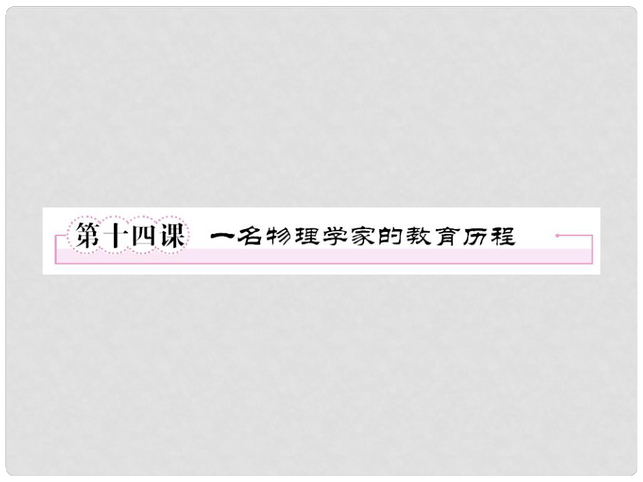 1112高中语文 第十四课一名物理学家的教育历程第一课时课件 新人教版必修3_第1页