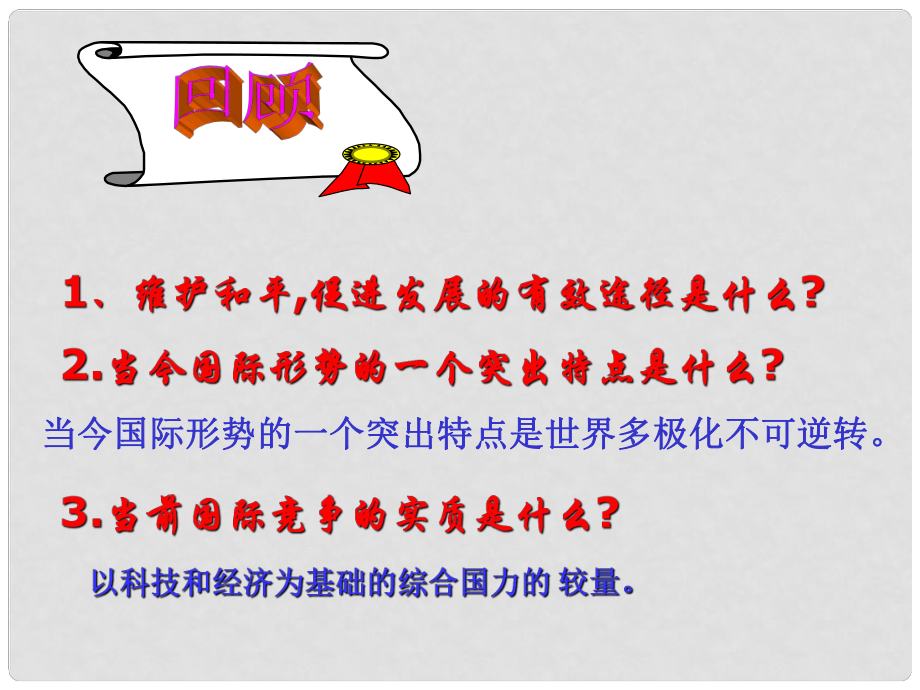 湖南省隆回縣第二中學高中政治 第九課 我國外交政策的宗旨 新人教版必修2_第1頁