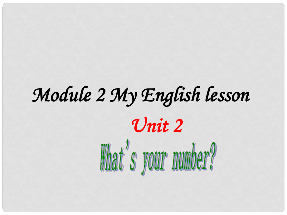 廣東省佛山市中大附中三水實驗中學(xué)七年級英語上冊 Starter Module 2 My English lesson Unit 2 What's your number課件 （新版） 外研版_第1頁