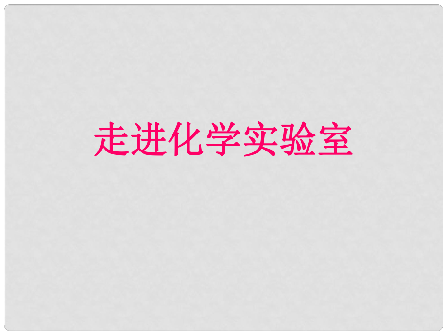 河南省鄲城縣光明中學九年級化學上冊 第1單元 走進化學世界 課題3 走進化學實驗室教學課件4 新人教版_第1頁