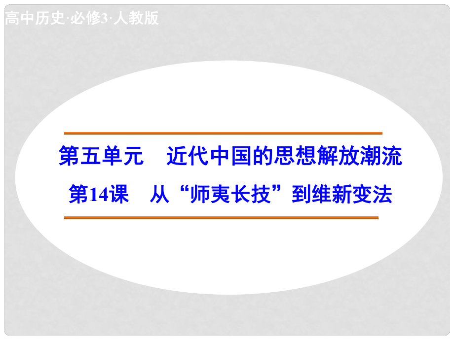 高中歷史 第14課 從“師夷長技”到維新變法課件 新人教版必修3_第1頁