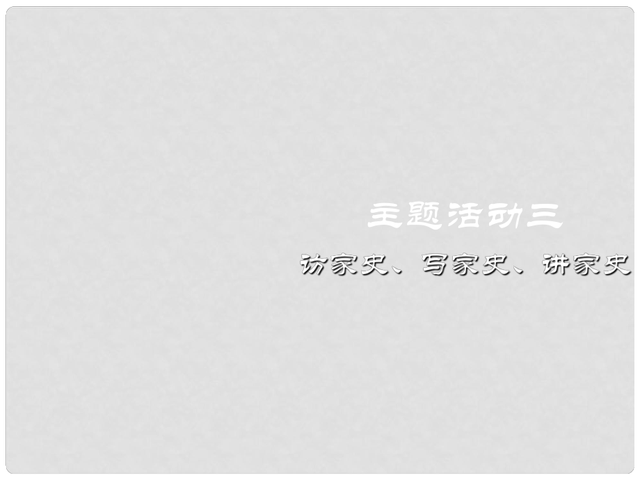 重慶涪陵十中八年級(jí)歷史下冊(cè) 主題活動(dòng)三 訪(fǎng)家史、寫(xiě)家史、講家史課件 川教版_第1頁(yè)