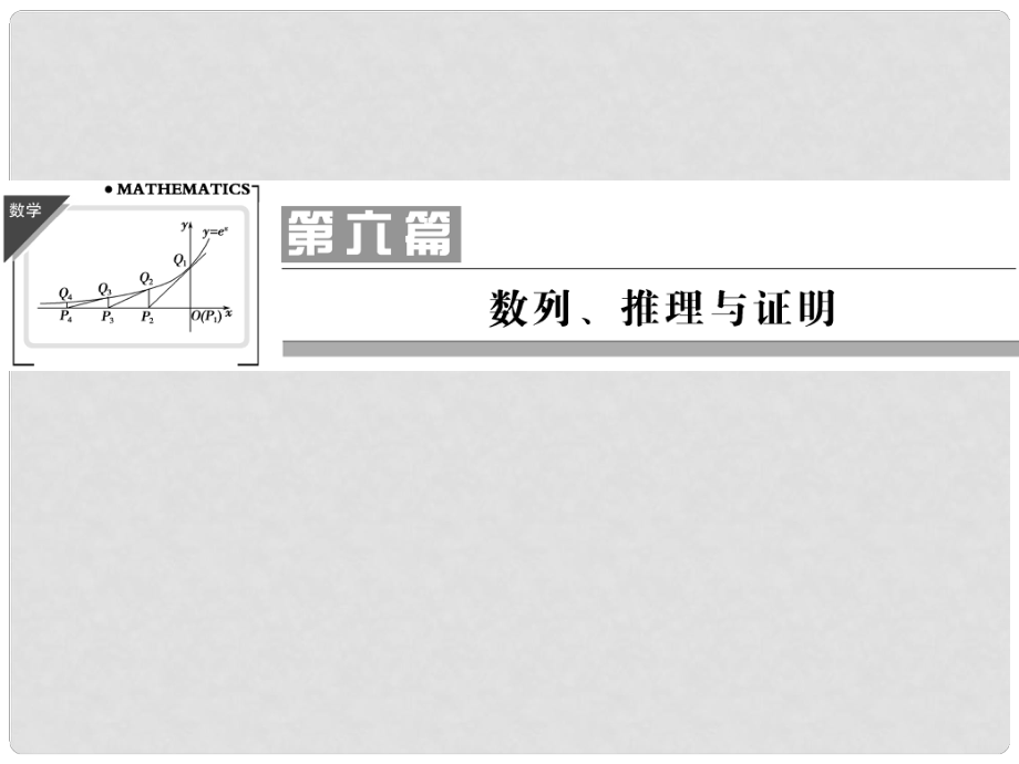 高考数学总复习 第六篇 数列、推理与证明《第31讲　数列的概念与简单表示法》课件 理 苏教版_第1页