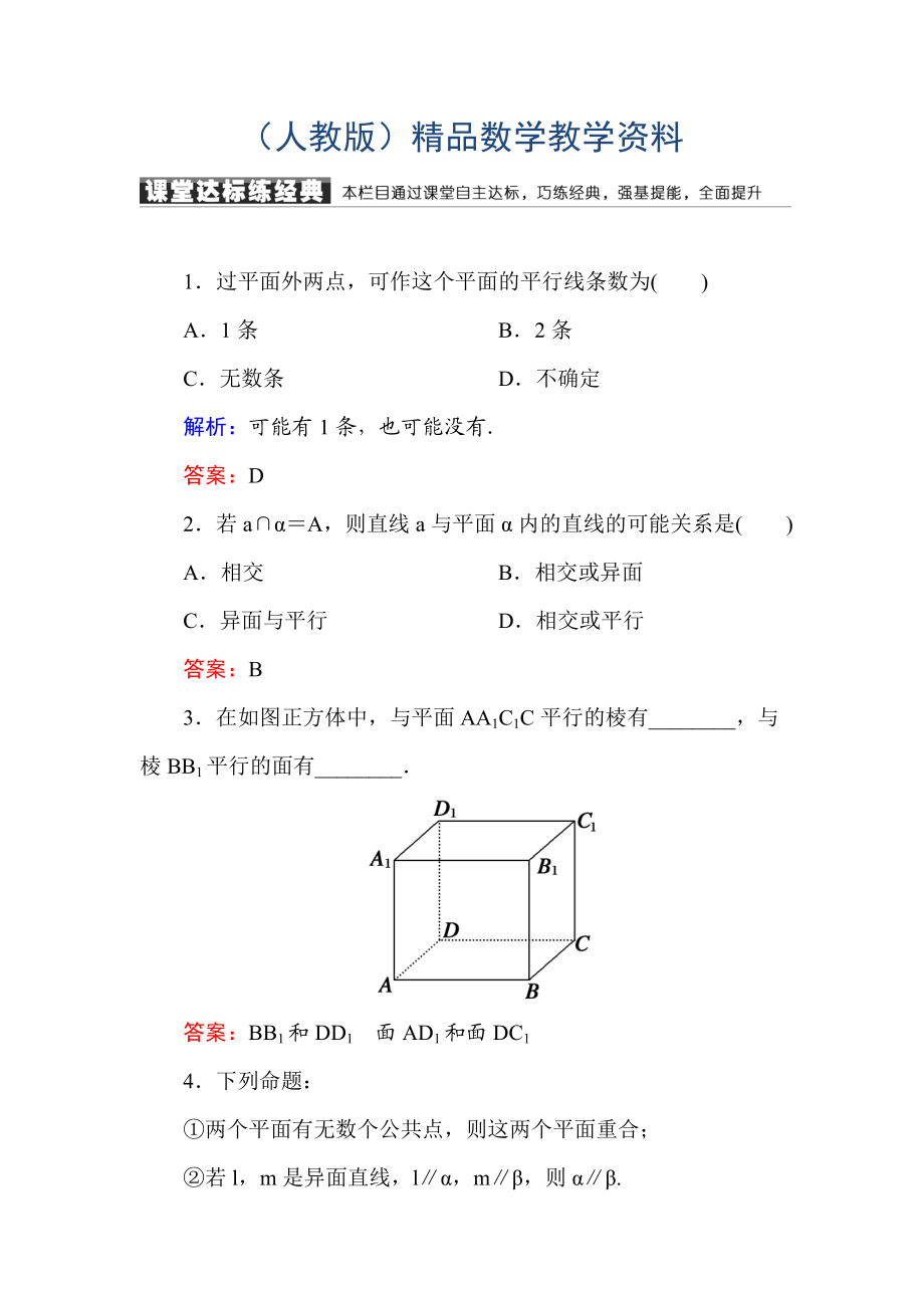 高中数学必修二人教A版课堂达标练：213、214空间中直线与平面之间的位置关系 平面与平面之间的位置关系 含解析_第1页