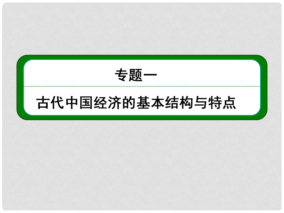 高考?xì)v史總復(fù)習(xí) （知識(shí)回顧+能力探究+知識(shí)整合+課后作業(yè)） 第二部分 經(jīng)濟(jì)發(fā)展史 第2講 古代中國(guó)的商業(yè)經(jīng)濟(jì)和經(jīng)濟(jì)政策課件 人民版_第1頁(yè)