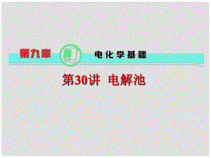 高考化学一轮总复习 第9章 第30讲 电解池课件 新人教版