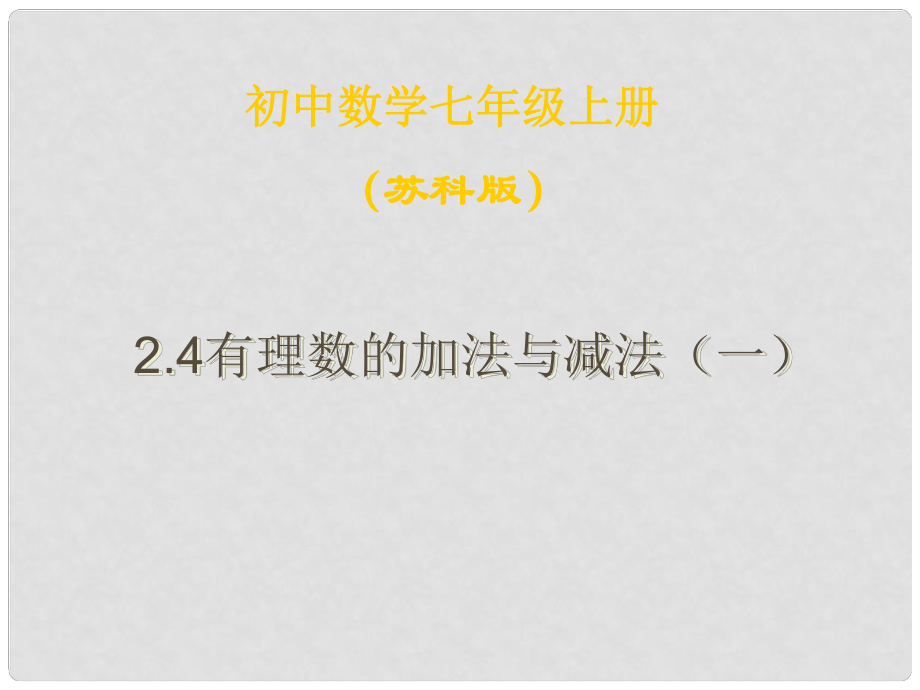 江蘇省無(wú)錫市長(zhǎng)安中學(xué)七年級(jí)數(shù)學(xué)上冊(cè) 第二章《2.5 有理數(shù)的加法與減法》課件（1） （新版）蘇科版_第1頁(yè)