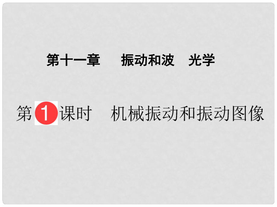 山東省泰安市肥城二中高三物理二輪復(fù)習(xí) 第11章 第1課時(shí) 機(jī)械振動(dòng)和振動(dòng)圖像課件_第1頁(yè)