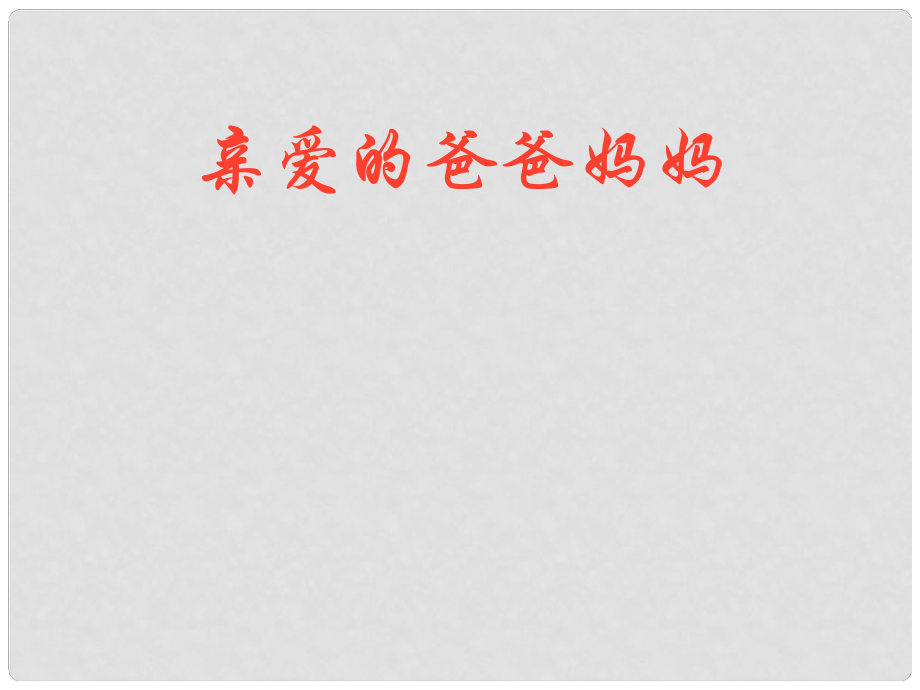 湖北省羅田縣匡河鎮(zhèn)石橋鋪中學八年級語文上冊《第5課 親愛的爸爸媽媽》課件2 新人教版_第1頁