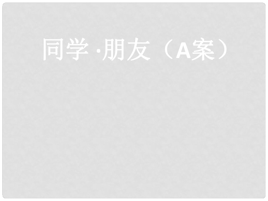 八年級(jí)上冊(cè) 第二單元 第三課 同儕攜手共進(jìn) 第三課 第一課時(shí) 同學(xué) 朋友（A案）課件1 新人教版_第1頁(yè)