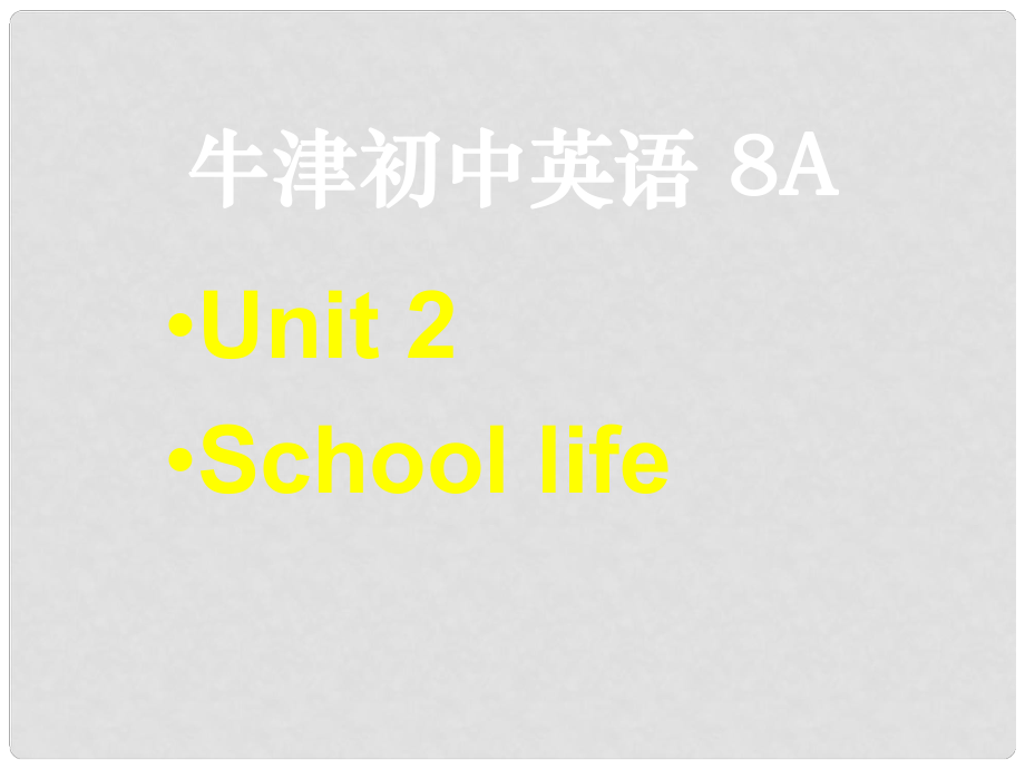 江蘇省太倉(cāng)市第二中學(xué)八年級(jí)英語(yǔ)上冊(cè)《Unit 2 School life》課件 牛津版_第1頁(yè)