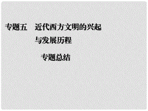 高考?xì)v史二輪復(fù)習(xí)全攻略 專題總結(jié)五 近代西方文明的興起與發(fā)展歷程課件