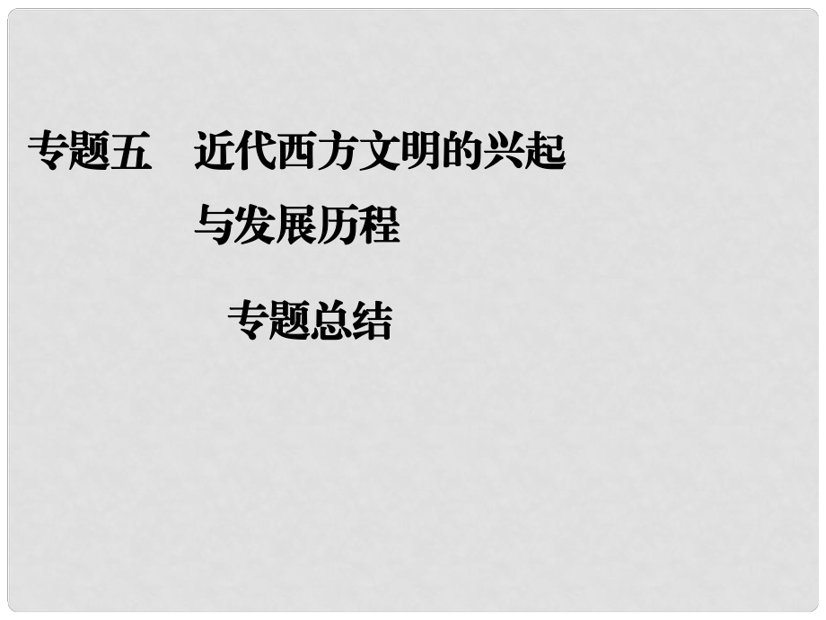 高考歷史二輪復習全攻略 專題總結(jié)五 近代西方文明的興起與發(fā)展歷程課件_第1頁