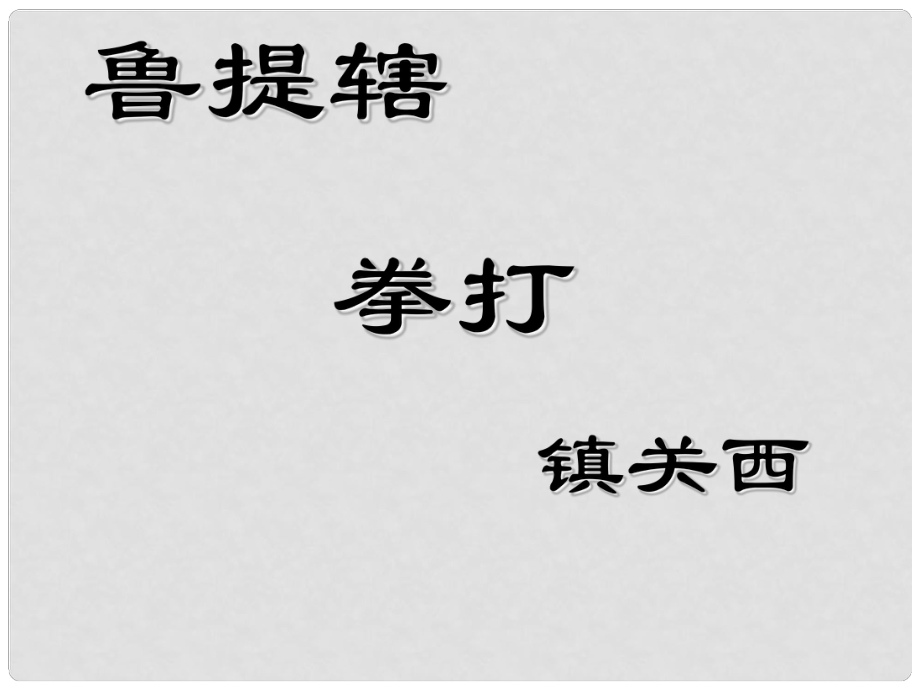 河南省新乡市第四中学八年级语文上册 第四单元《鲁提辖拳打镇关西》课件 语文版_第1页