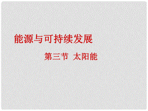 湖北省武漢為明實驗學(xué)校九年級物理全冊 第二十二章《能源與可持續(xù)發(fā)展》第3節(jié)《太陽能》課件 （新版）新人教版