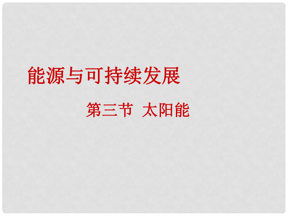 湖北省武汉为明实验学校九年级物理全册 第二十二章《能源与可持续发展》第3节《太阳能》课件 （新版）新人教版_第1页