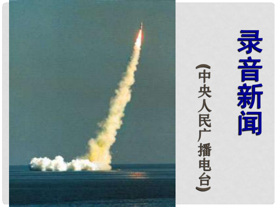 江蘇省泰興市西城中學七年級語文下冊《錄音新聞》課件 蘇教版_第1頁