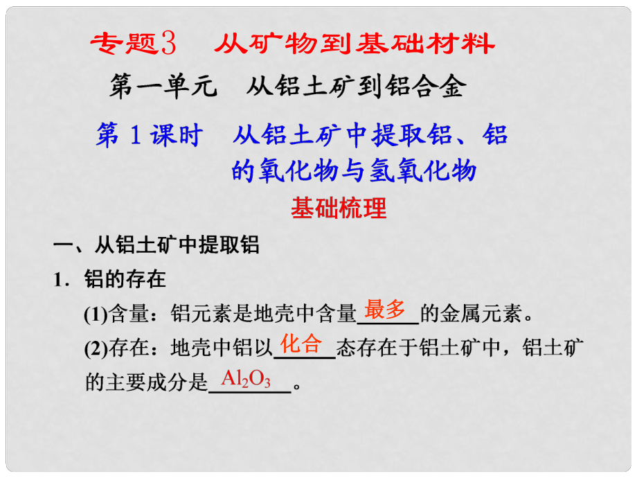 河北省行唐縣高一化學(xué) 專題3 第一單元 從鋁土礦到鋁合金 第1課時 蘇教版_第1頁