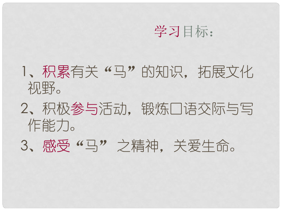 河北省秦皇島市山海關橋梁中學七年級語文《馬的世界》課件 人教新課標版_第1頁