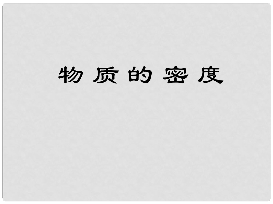 河北省唐山十六中八年級物理上冊 物質(zhì)的密度課件 新人教版_第1頁