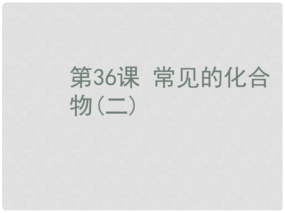 浙江省蒼南縣括山學校中考科學一輪復習 第36課 常見的化合物（二）課件 浙教版_第1頁