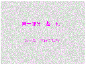 廣東省中考語文總復習 第一部分 第一章 古詩文默寫課件 人教新課標版