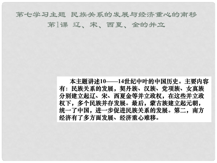 重慶市涪陵九中七年級歷史下冊《第1課 遼、宋、西夏、金的并立》課件 川教版_第1頁