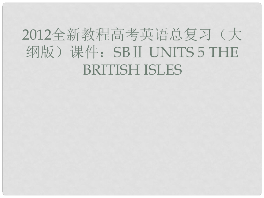 高考英語總復(fù)習(xí) Units 5 The British Isles課件 大綱人教版_第1頁