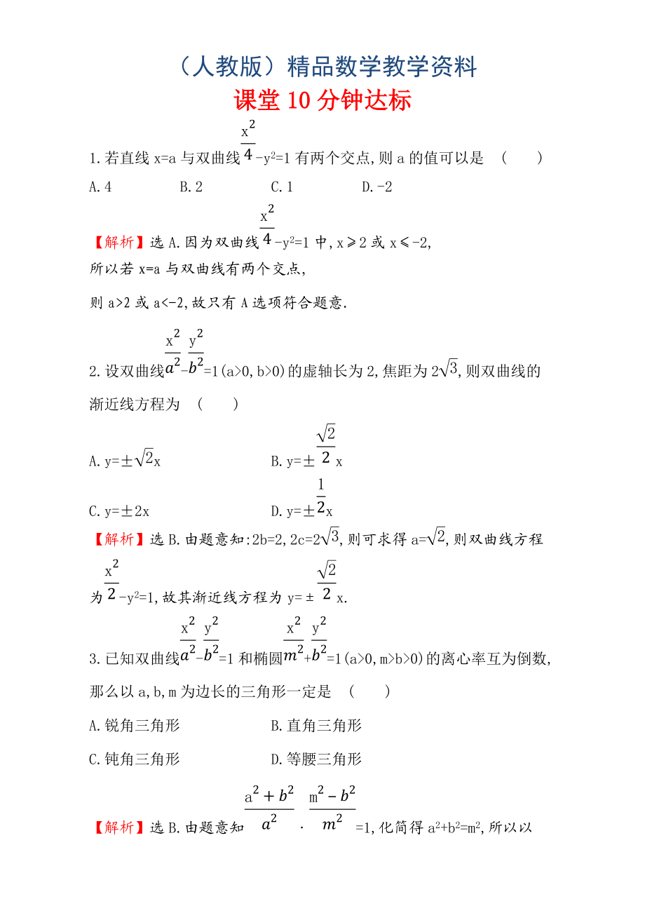 人教版高中數(shù)學(xué)選修11：2.2 雙 曲 線 課堂10分鐘達(dá)標(biāo) 2.2.2.2 Word版含解析_第1頁(yè)