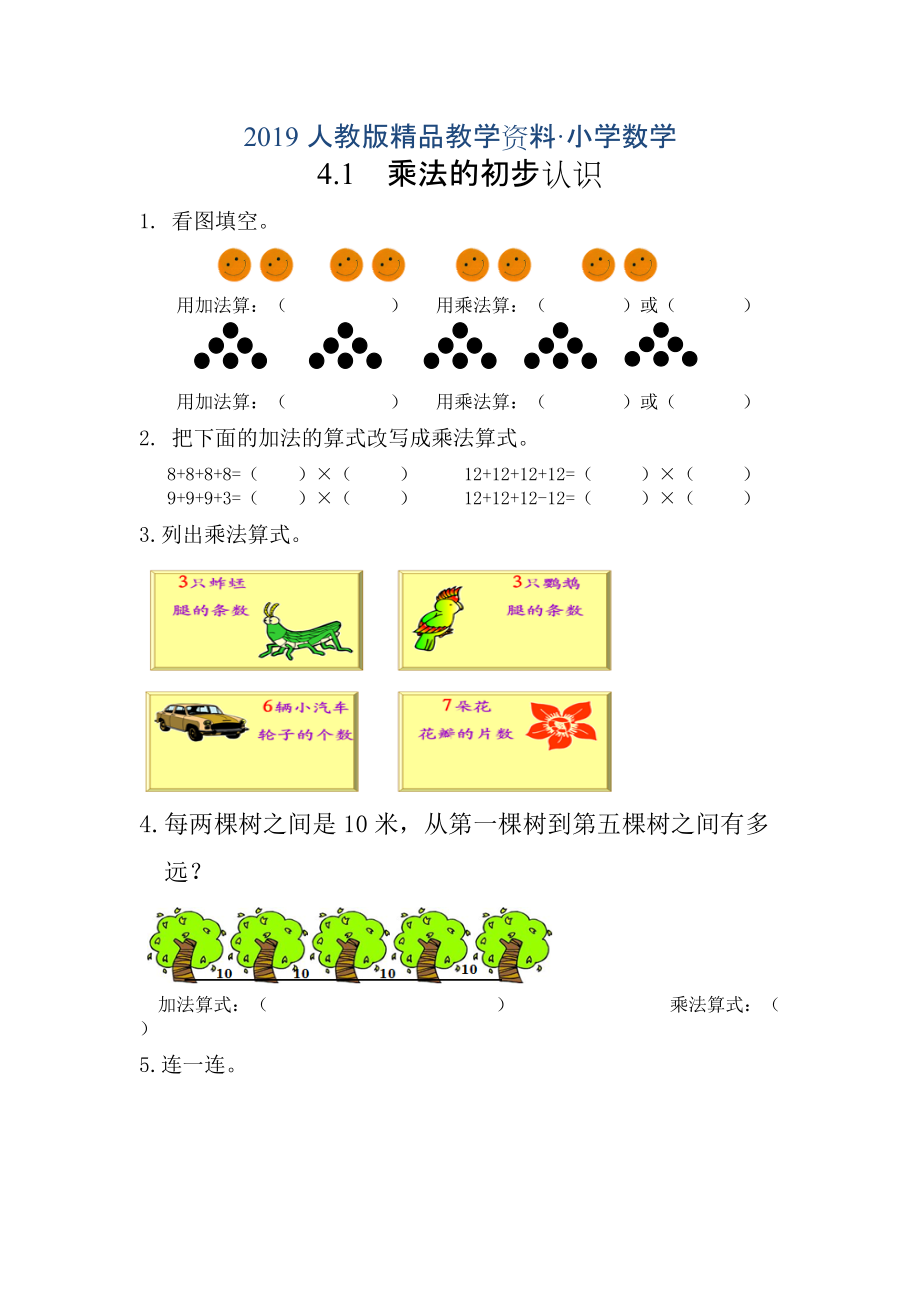 人教版 小学2年级 数学 4.1乘法的初步认识练习及答案_第1页