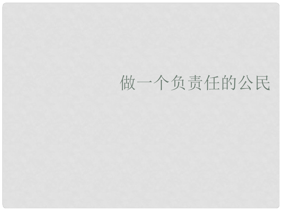 江蘇省南通市實驗中學(xué)九年級政治全冊《做一個負責(zé)人的公民》課件 蘇教版_第1頁