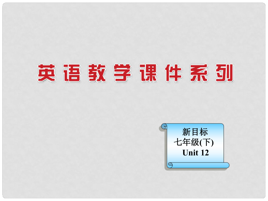 河南省鄭州市第九十六中七年級(jí)英語(yǔ) Unit 12 Don’t eat in class Self check課件 人教新目標(biāo)版_第1頁(yè)