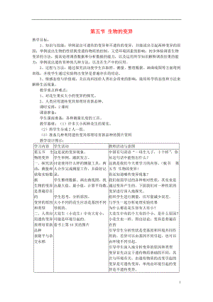 八年級生物下冊 第7單元 第2章 第5節(jié) 生物的變異教案 新版新人教版