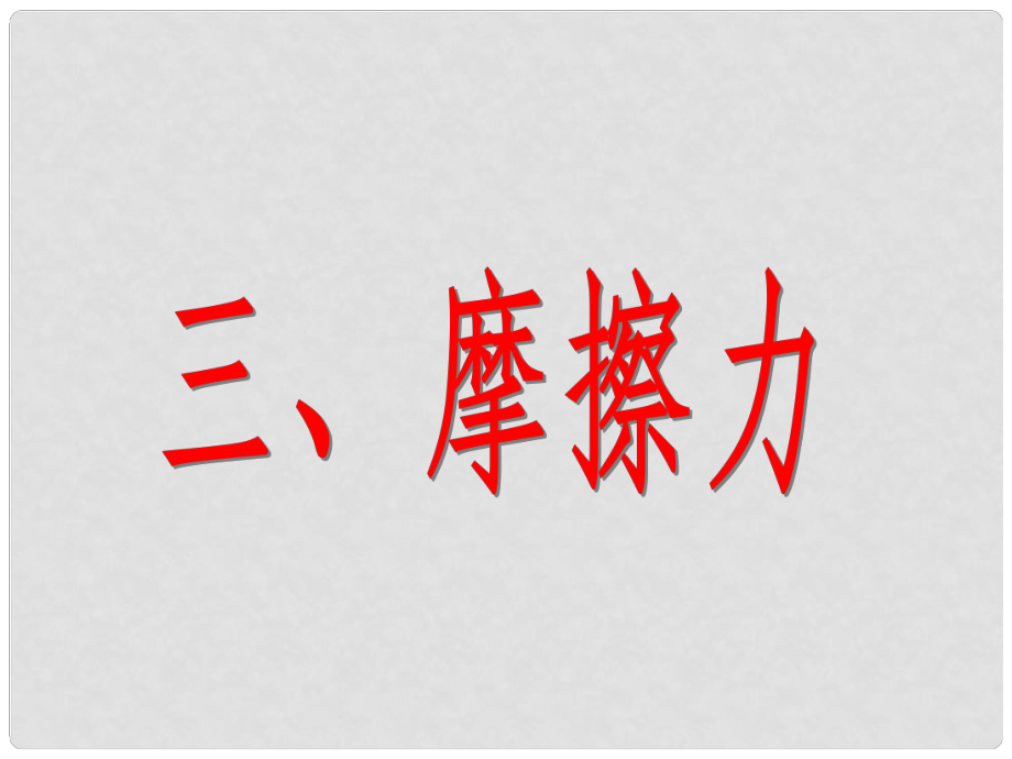 江蘇省句容市后白中學九年級物理 摩擦力課件_第1頁