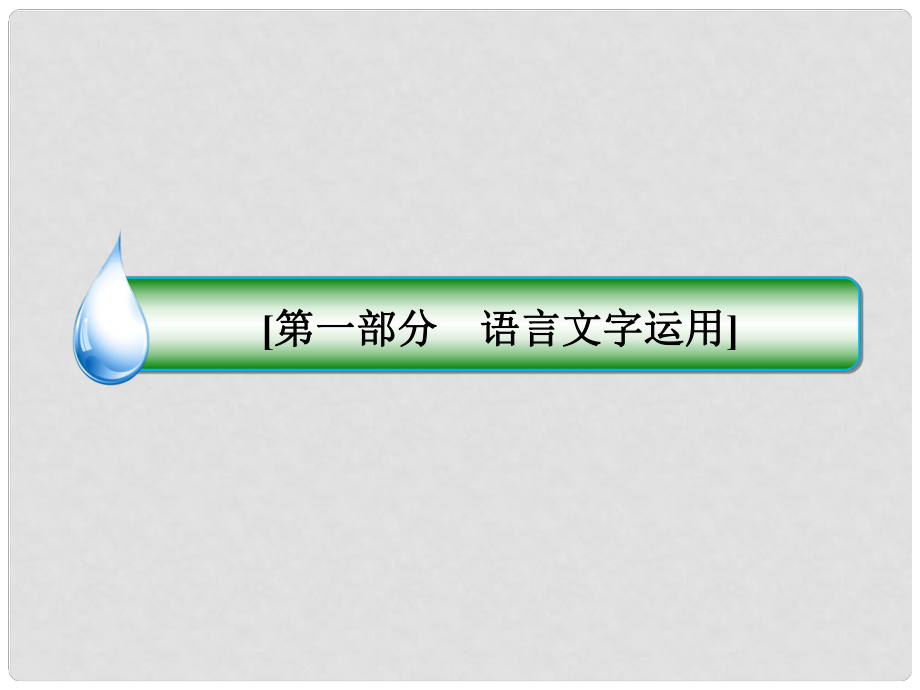 高考語文 名師指導(dǎo)專題突破 專題二 選用、變換句式課件_第1頁