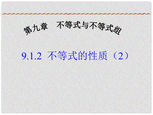 河南省濮阳市南乐县城关镇初级中学七年级数学下册《9.1.2 不等式的性质（3）》课件 （新版）新人教版