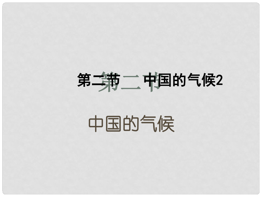 山東省青島膠南市黃山經(jīng)濟(jì)區(qū)中心中學(xué)八年級(jí)地理《第二節(jié) 中國(guó)的氣候》課件_第1頁(yè)