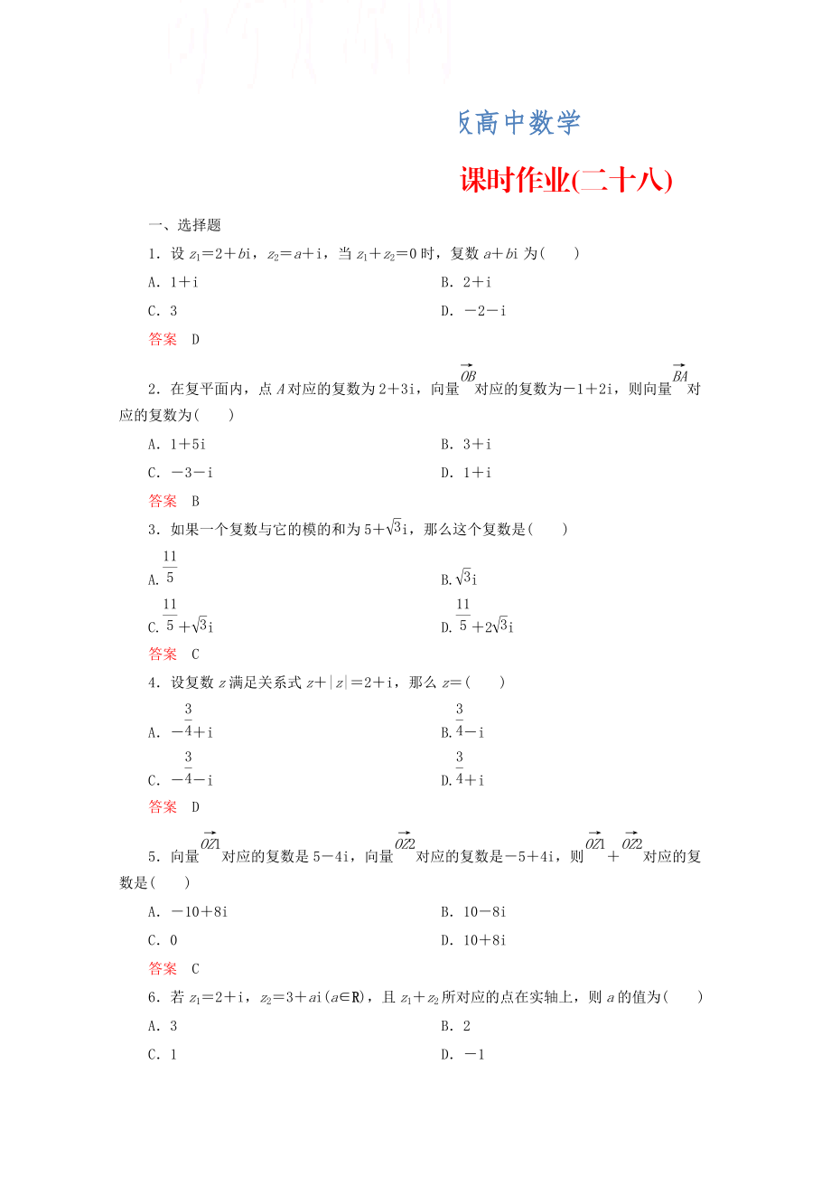 人教版 高中數(shù)學(xué) 選修22 課時(shí)作業(yè)28_第1頁(yè)