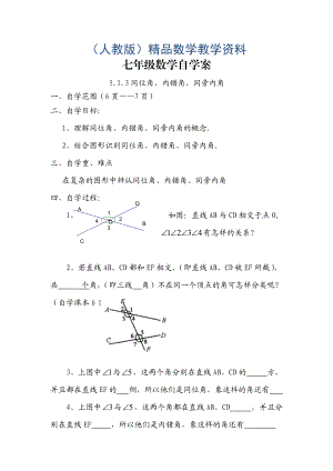 【人教版】七年級下冊數(shù)學 學案5.1.3同位角、內(nèi)錯角、同旁內(nèi)角