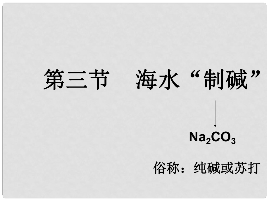 山東省招遠(yuǎn)市金嶺鎮(zhèn)邵家初級(jí)中學(xué)九年級(jí)化學(xué)全冊(cè)《第三節(jié) 海水“制堿”》課件 魯教版_第1頁(yè)