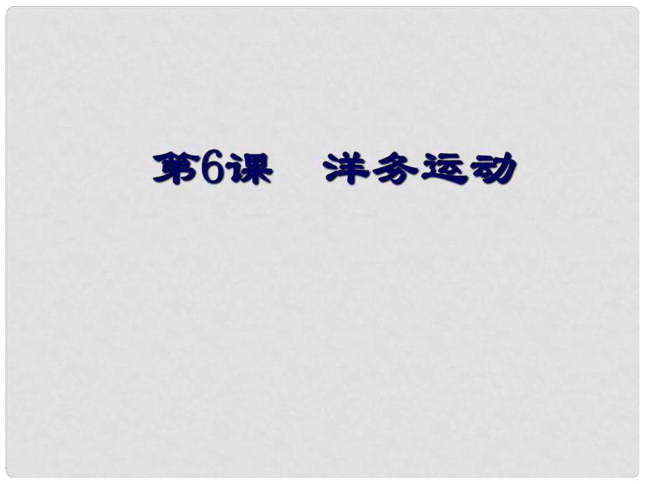 山東省滕州市滕西中學(xué)八年級歷史上冊《第6課 洋務(wù)運動》課件新人教版_第1頁