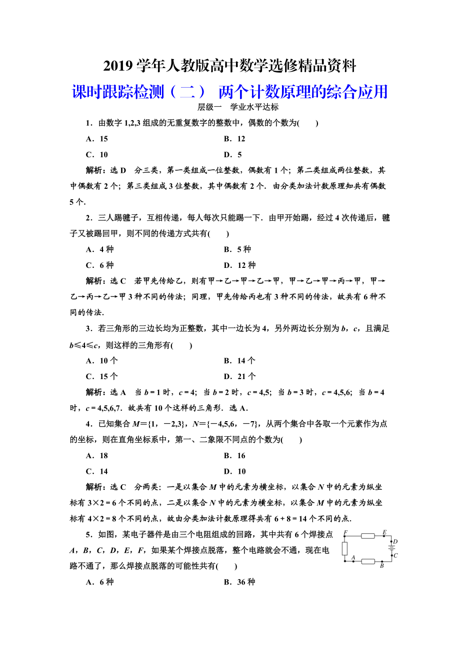 人教版 高中数学选修23 课时跟踪检测二 两个计数原理的综合应用_第1页