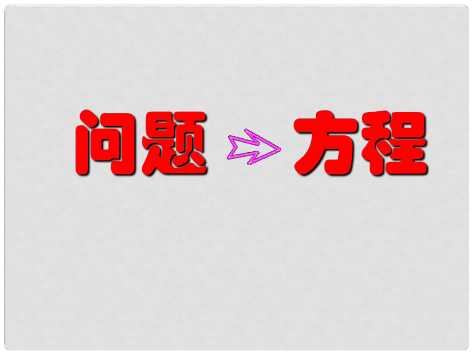 江苏省无锡市长安中学七年级数学上册 第四章《从问题到方程》课件 （新版）苏科版_第1页