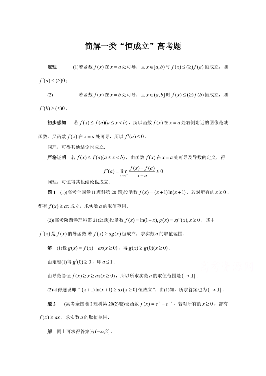 高考复习方案大二轮全国新课标数学 文科高考备考方法策略：专题篇 10 简解一类“恒成立”高考题 Word版含答案_第1页